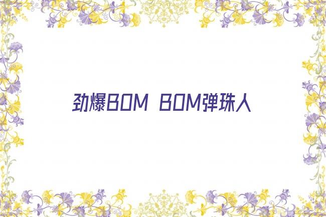 劲爆bom bom弹珠人主题曲剧照